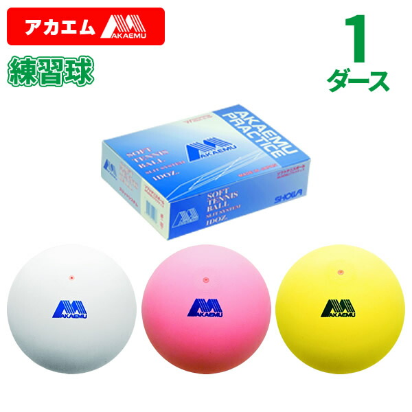 楽天市場】【期間限定価格】ソフトテニス ボール アカエム 赤エム アカ