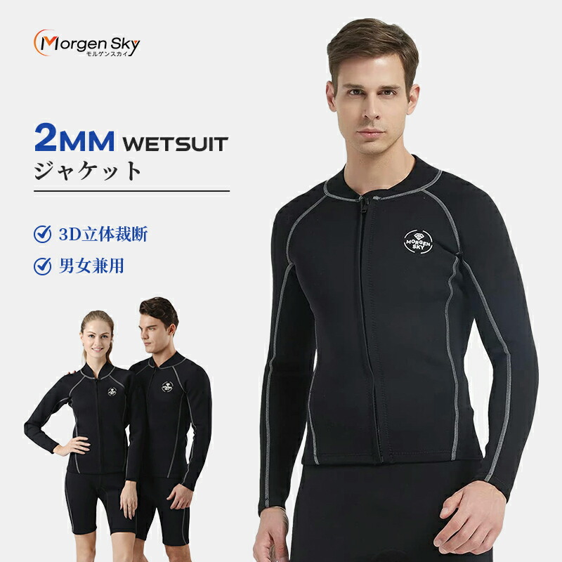 楽天市場】☆即納有り☆ MORGENSKY 2mm ウェットスーツ ジャケット
