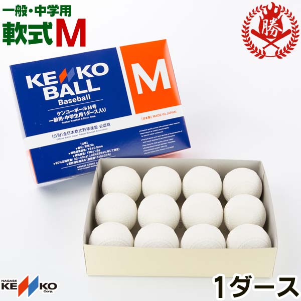 楽天市場】早く触ってみたい新軟式ボール！ナガセ ケンコー 野球 軟式