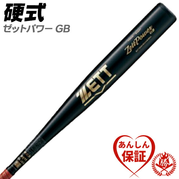 楽天市場】甲子園でも選ばれる信頼のモデル！ 硬式バット / ゼット