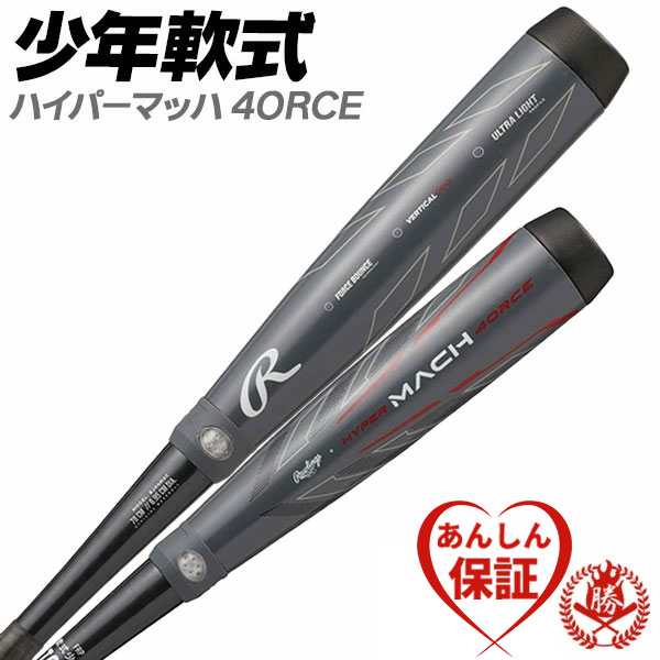 楽天市場】少年野球バット / ハイパーマッハフォース ローリングス