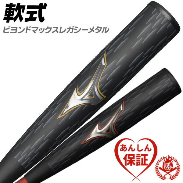 楽天市場】軟式バット / ビヨンドマックスレガシー メタル ミズノ 軟式