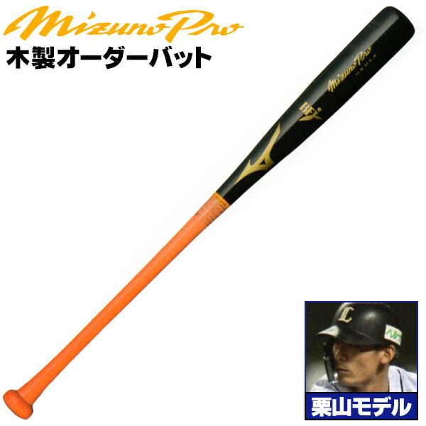 楽天市場】栗山モデルをあなた好みにアレンジ！ ミズノ 硬式木製バット