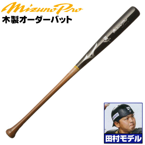 楽天市場】田村モデルをあなた好みにアレンジ！ ミズノ 硬式木製バット