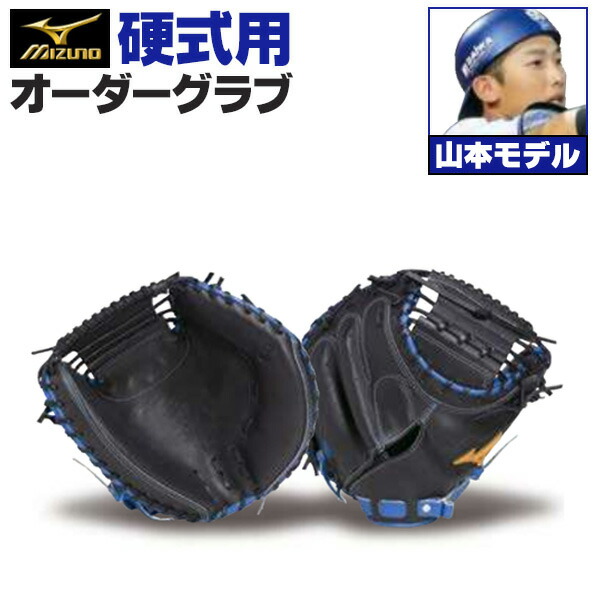 ミズノプロ 硬式 キャッチャーミット オーダー」の人気商品一覧 | 安い
