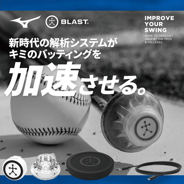 楽天市場】ミズノ ブラスト スイング計測器 BLAST BASEBALL センサー