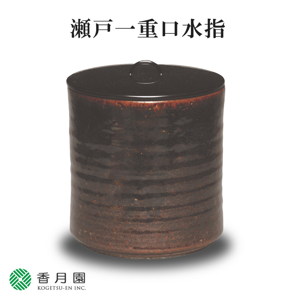 楽天市場】【茶道具 / 水指】 瀬戸一重口水指 宇田隆和 作 (桐箱