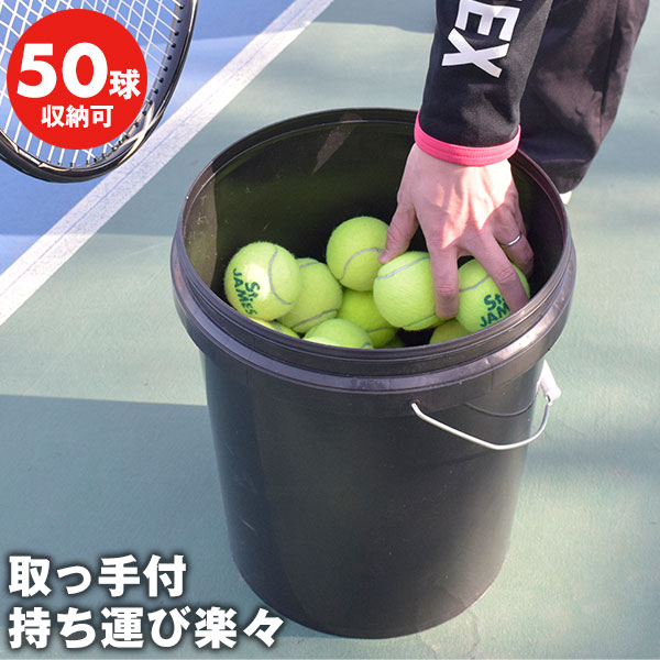 楽天市場】テニス 練習 ボールバケツ ボール別売り 硬式・軟式球約50個