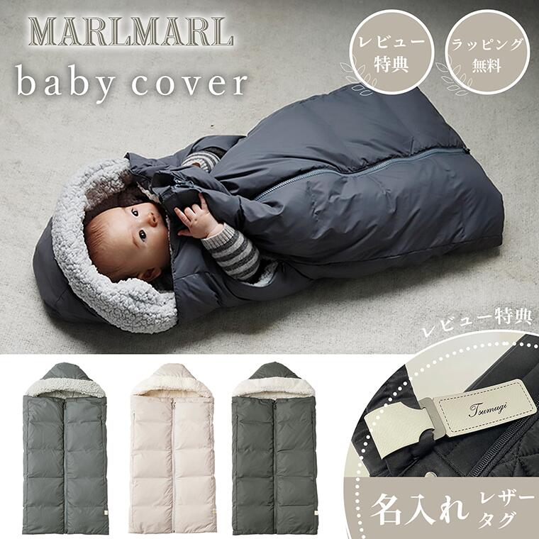楽天市場】マールマール ベビーカバー MARLMARL babycover 3WAY