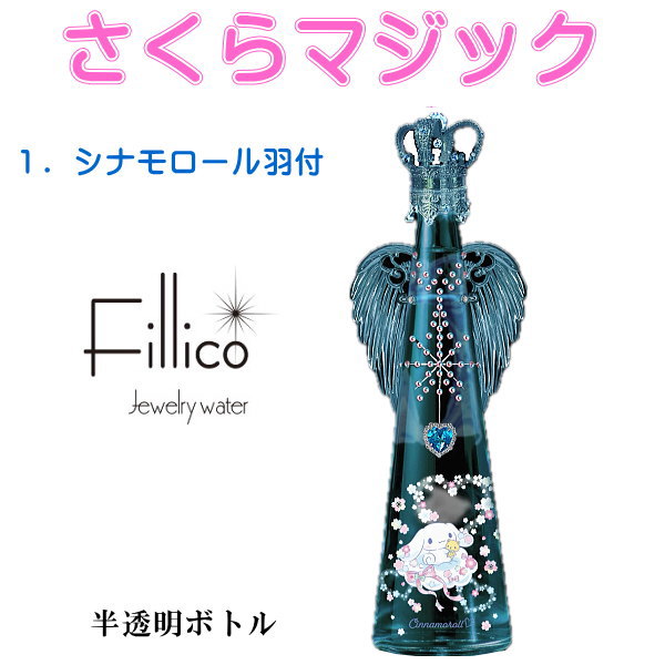 楽天市場】サンリオ【正規品Fillicoジュエリーウォーター】 全2種