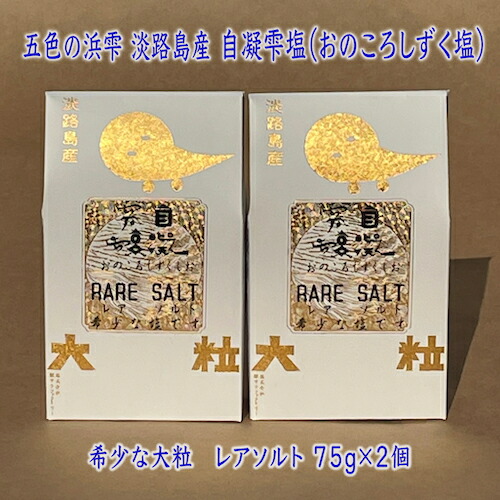 楽天市場】塩 淡路島 五色の浜雫 おのころ雫塩 自凝雫塩 おのころ