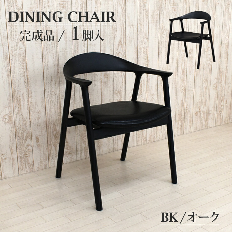 楽天市場】ダイニングチェア アームチェア 1脚入り 完成品 tom-ch