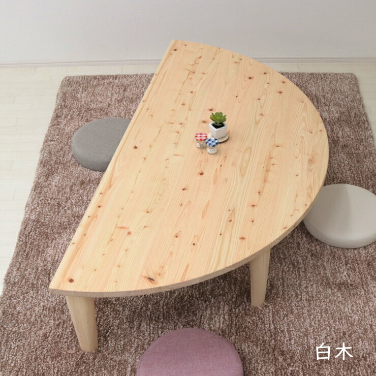 楽天市場】受注生産品 座卓 折りたたみ 半円 完成品 幅150cm 1人 2人 J