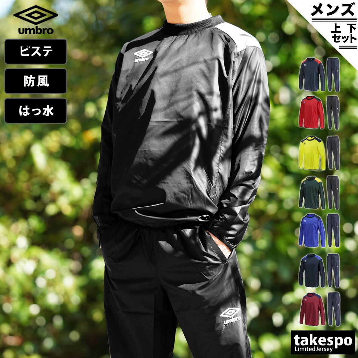 楽天市場】アンブロ ピステ 上下 メンズ セットアップ チーム ウインド
