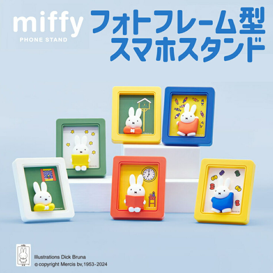 楽天市場】ミッフィー フォトフレーム スタンド 6種類の中からランダム