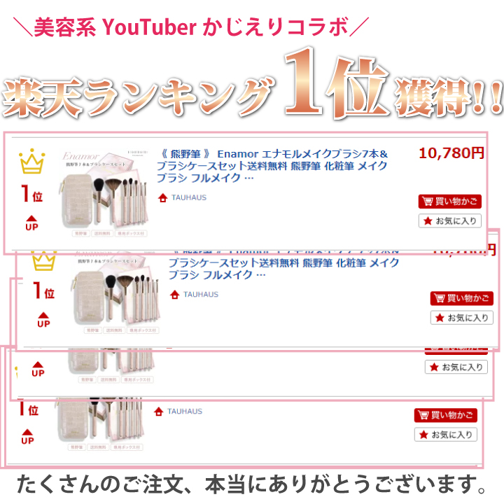 楽天市場】YouTuber かじえり コラボ 熊野筆 Enamor 『エナモル メイク