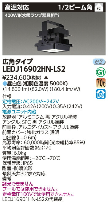 楽天市場】[法人限定] LEDJ16902HN-LS2 東芝 ※受注品 LED 高天井器具