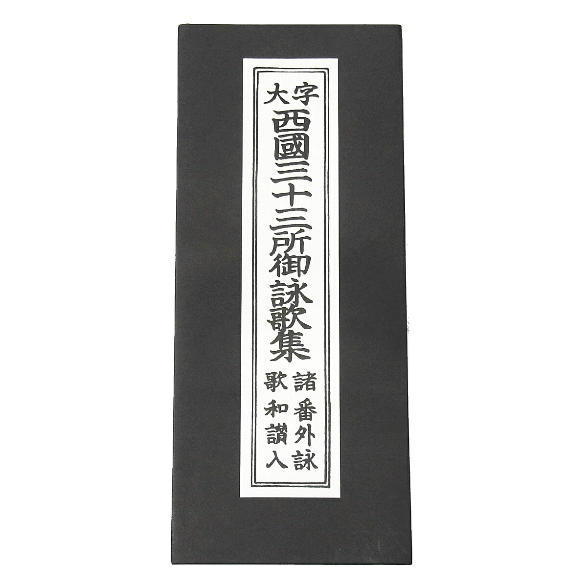 楽天市場】西国三十三所御詠歌集（太字・ひらがな付き・和讃入り）西国