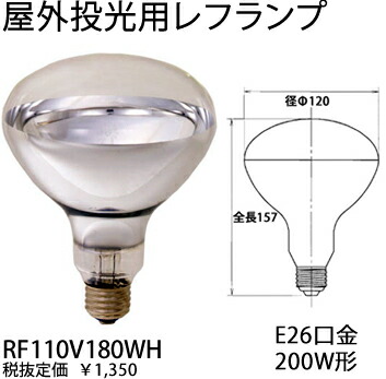 楽天市場】RF110V180WH 岩崎電気 EYE アイランプ RF110V180WH 屋外投光