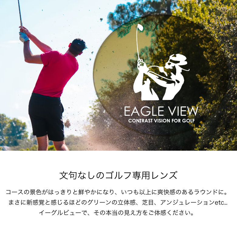 楽天市場】ゴルフ専用レンズ イーグルビュー 1.60球面 紫外線カット UV