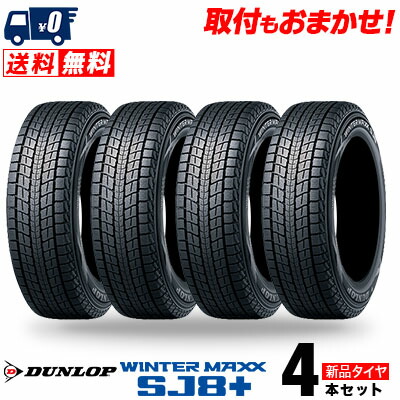 楽天市場】ダンロップ winter maxx sj8 225／70r16の通販