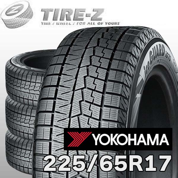 ヨコハマ アイスガード 225/65R17 スタッドレスタイヤ4本セット