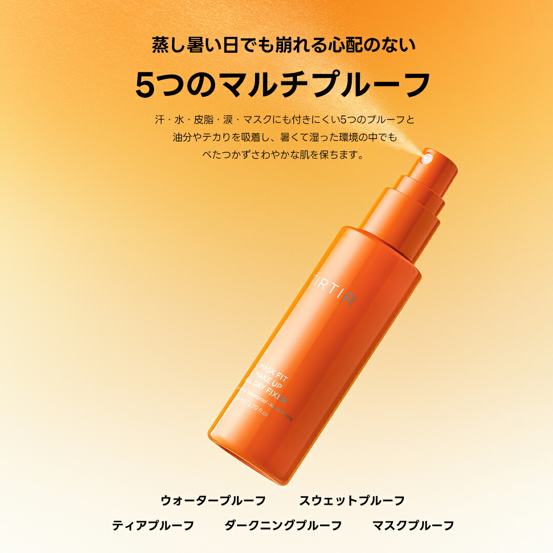 楽天市場】【TIRTIR公式】マスクフィットメイクアップフィクサー80ml 4