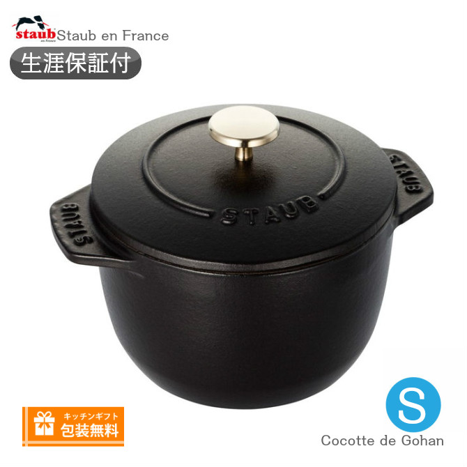 楽天市場】【生涯保証】Staub ストウブ ラ ココット デ ゴハン Sサイズ
