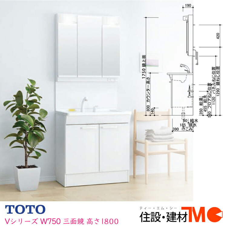 楽天市場】TOTO 洗面化粧台 Vシリーズ W750・H1800 三面鏡 エコ