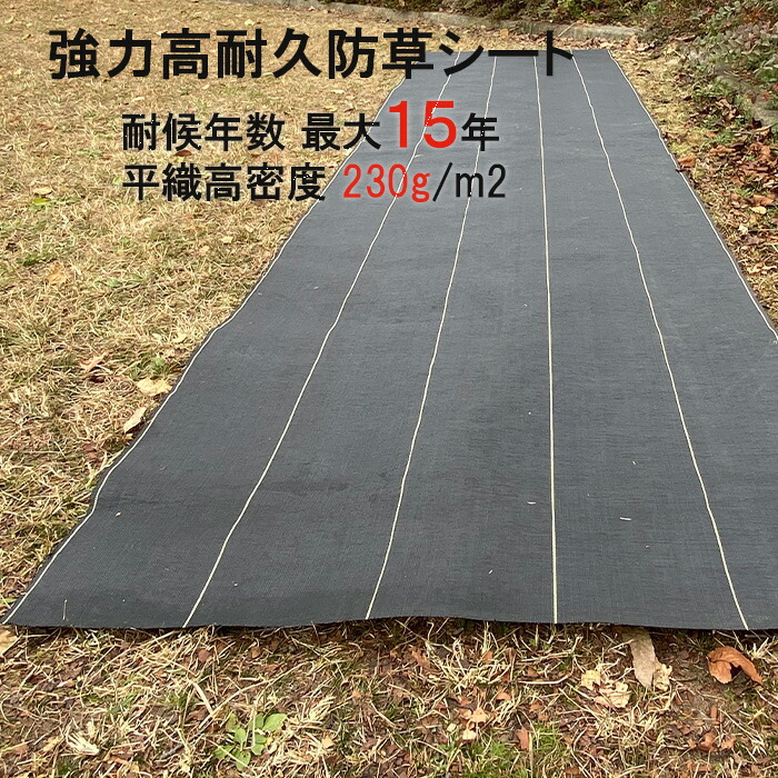 楽天市場】耐用最大15年☆ 防草シート 【週末セール中】【楽天1位
