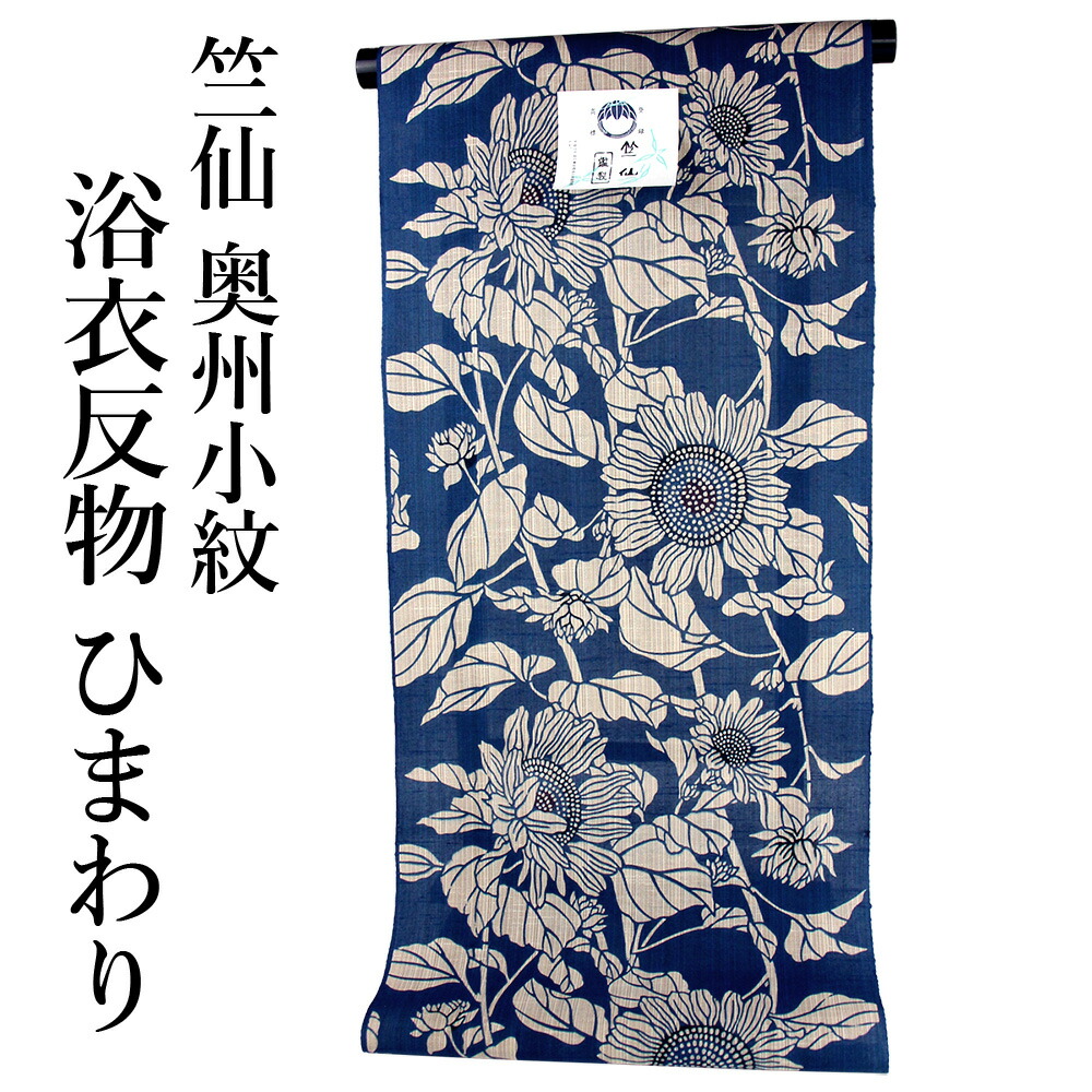 楽天市場】竺仙鑑製 女物 浴衣 ゆかた用反物 奥州小紋 向日葵 生地 原