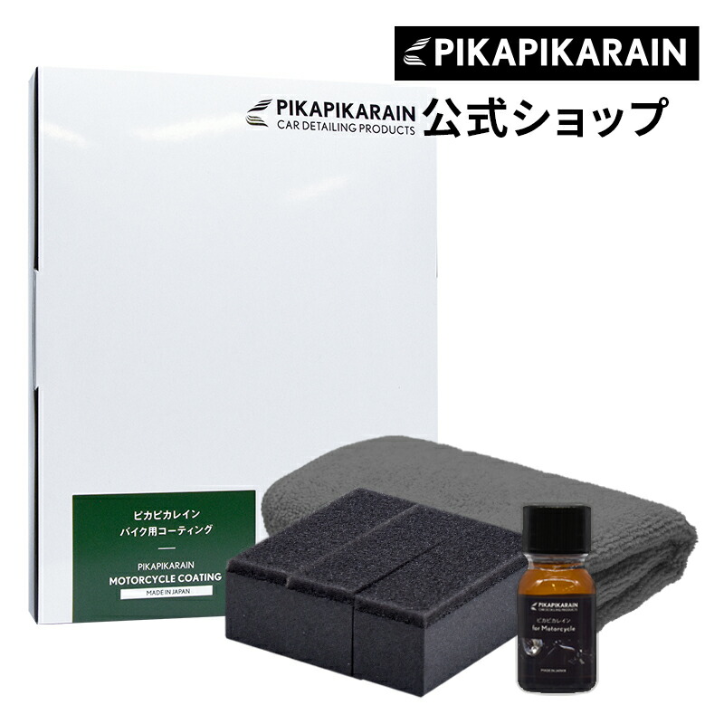 楽天市場】バイク ガラスコーティング ピカピカレイン 3年間 ノー