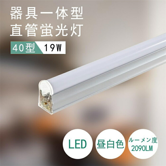 楽天市場】＼全店クーポン配布中／【1本-46本選択可能】器具一体型 40W