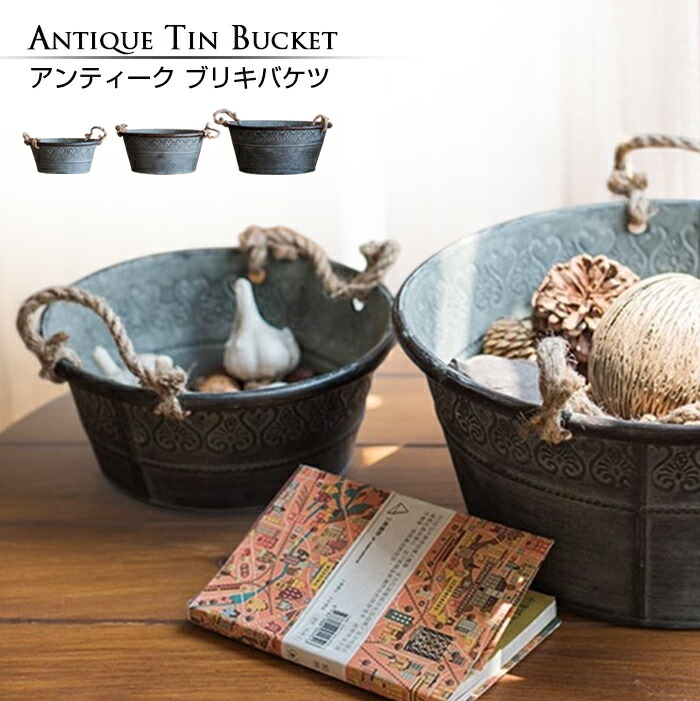 バケツ アンティーク プランター」の人気商品一覧 | 安い商品を通販