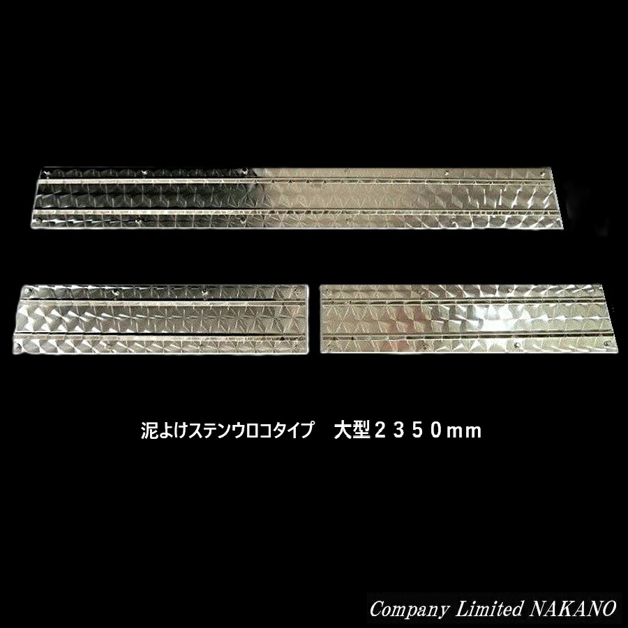 楽天市場】トラック用 3分割 泥よけ ウロコステンレス 大型用 2350mm