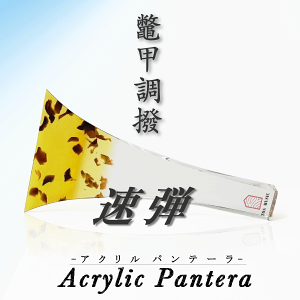 津軽三味線 バチ」の人気商品一覧 | 安い商品を通販サイトから探す