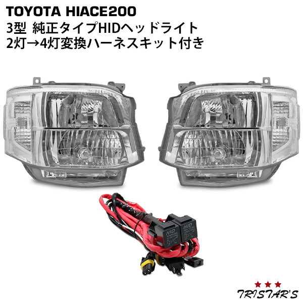楽天市場】ハイエース 200系 3型 純正タイプ HIDヘッドライト H4→HID