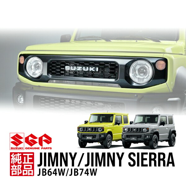 楽天市場】【スズキ純正】 ジムニー JB64 ジムニーシエラ JB74 平成30