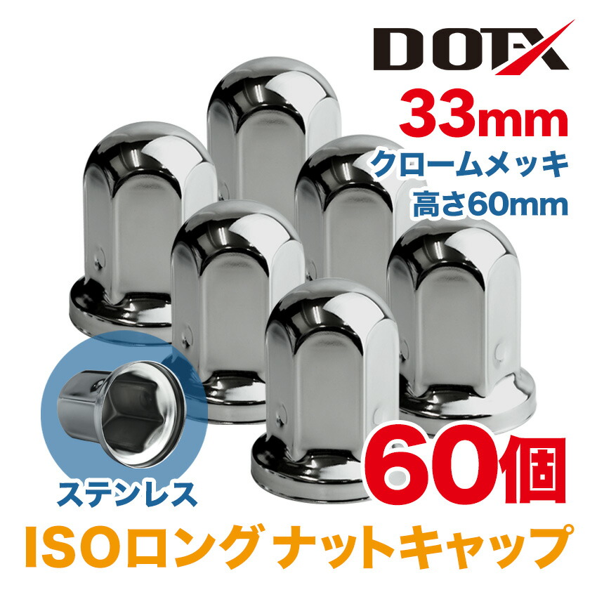 楽天市場】60個 ナットキャップ 33mm ISO ロング 高さ61mm クローム
