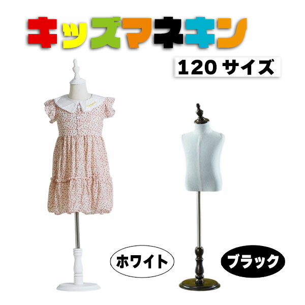 楽天市場】キッズトルソー トルソー マネキン 子供 120サイズ 5ｰ7歳用