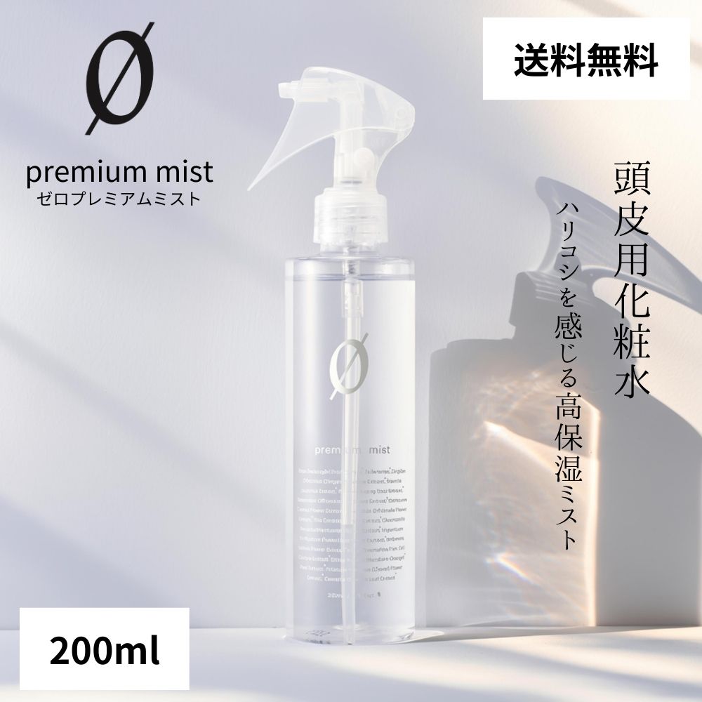 楽天市場】【公式・送料無料】ゼロ プレミアムミスト 200ml 頭皮用化粧