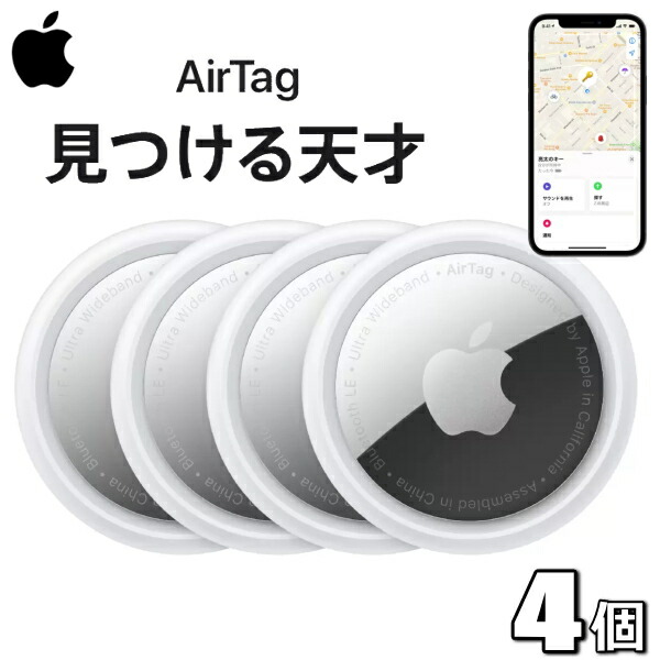 楽天市場】エアタグ【国内正規品/新品/未使用品】Apple AirTag 4個