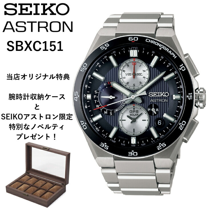 SEIKO アストロン SBXC151」の人気商品一覧 | 安い商品を通販サイト