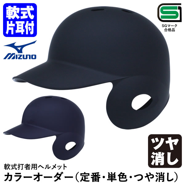 楽天市場】【即日発送可】ミズノ（MIZUNO） 軟式打者用ヘルメット 片耳