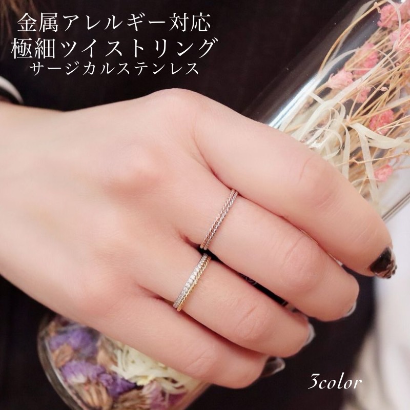楽天市場】極細ツイストリング サージカルステンレス 錆びないリング