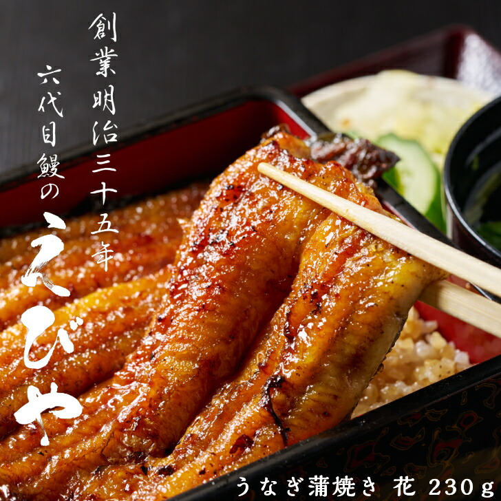 楽天市場】【創業122年】うなぎの蒲焼き 花 230g 会津若松 鰻のえびや