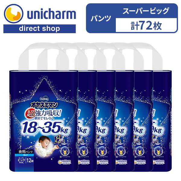 楽天市場】【オヤスミマン 男の子 スーパービッグ 夜用オムツ 12枚×6袋