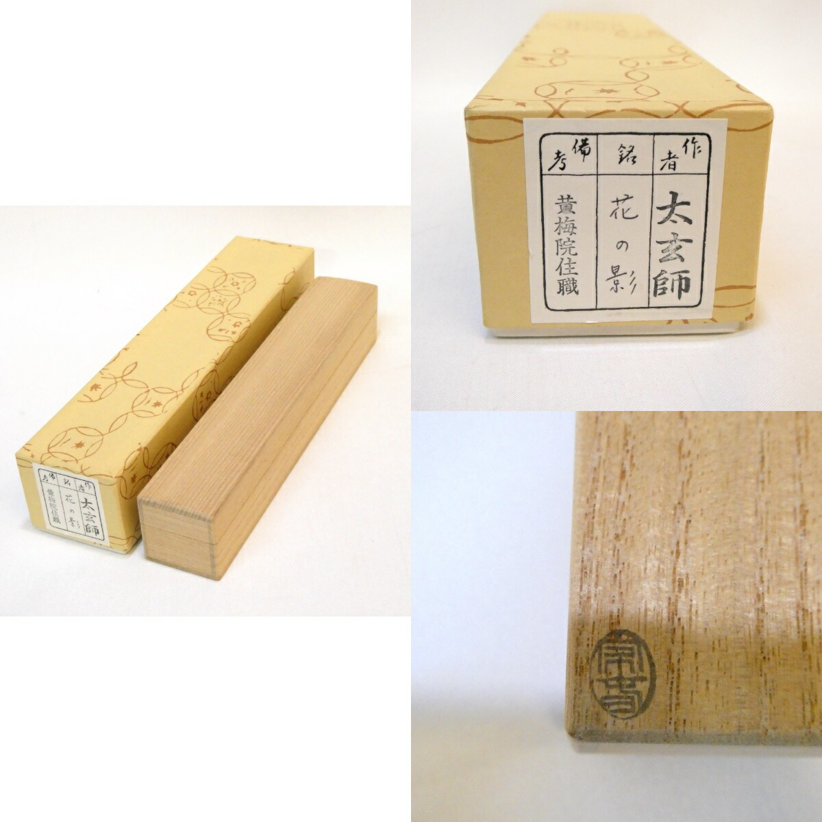 楽天市場】銘【花の影】小林太玄書付 竹茶杓 奥田宗春下削 夜桜にも