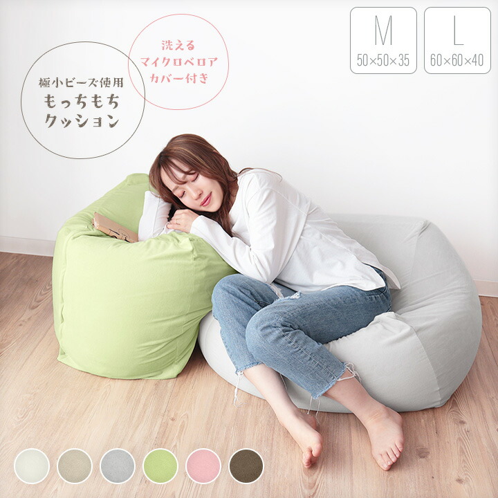 楽天市場】ビーズクッション M L もちもち 50×50×35 60×60×40 ビーズ