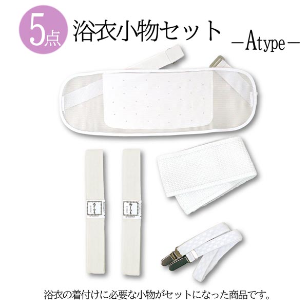 楽天市場】浴衣 着付け小物セット 選べる 5点、6点セット wk-009 和装